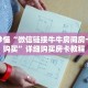 玩家秒懂“微信链接牛牛房间房卡怎么购买”详细购买房卡教程