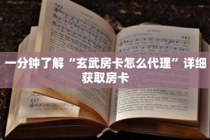 一分钟了解“玄武房卡怎么代理”详细获取房卡