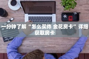 一分钟了解“怎么买炸 金花房卡”详细获取房卡