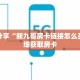科普分享“新九哥房卡链接怎么买”详细获取房卡