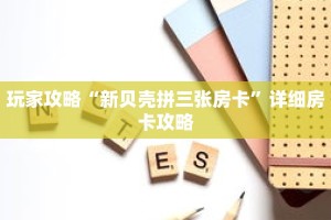 玩家攻略“新贝壳拼三张房卡”详细房卡攻略