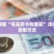 玩家秒懂“炸 金花链接游戏在哪个地方可以买到”详细获取房卡