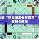 玩家秒懂“新星游房卡在哪里”详细购买房卡教程