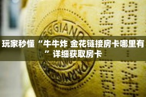 玩家秒懂“牛牛炸 金花链接房卡哪里有”详细获取房卡