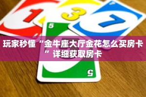 玩家秒懂“金牛座大厅金花怎么买房卡”详细获取房卡