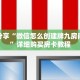 玩家秒懂“3848房卡代理”详细购买房卡教程