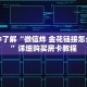 一分钟了解“微信炸 金花链接怎么创建”详细购买房卡教程