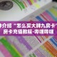 科普分享“金花链接房卡客服”详细获取房卡