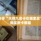 科普分享“大牌九房卡在哪里买”详细购买房卡教程