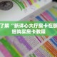 一分钟了解“新详心大厅房卡在那买”详细购买房卡教程