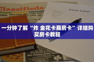 一分钟了解“炸 金花卡商房卡”详细购买房卡教程