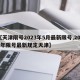 【天津限号2023年5月最新限号,2021年限号最新规定天津】