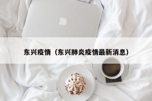 东兴疫情（东兴肺炎疫情最新消息）