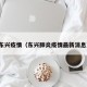 东兴疫情（东兴肺炎疫情最新消息）
