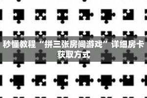 秒懂教程“拼三张房间游戏”详细房卡获取方式