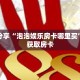 一分钟了解“微信里可以发链接拼三张”详细获取房卡