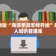 明日技能“微乐内蒙麻将小程序必赢神器免费安装”提升作品质感的小细节