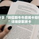 科普分享“微信群牛牛房间卡如何购买”详细获取房卡
