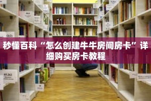 秒懂百科“怎么创建牛牛房间房卡”详细购买房卡教程