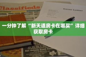 一分钟了解“新天道房卡在哪买”详细获取房卡