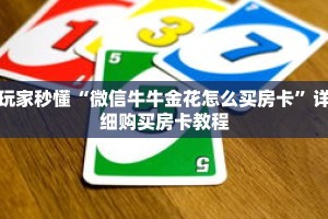 玩家秒懂“微信牛牛金花怎么买房卡”详细购买房卡教程