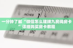 一分钟了解“微信怎么建牌九房间房卡”详细购买房卡教程