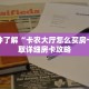 一分钟了解“卡农大厅怎么买房卡”获取详细房卡攻略