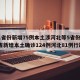 31省份新增75例本土涉河北等5省份:31省新增本土确诊124例河北81例行踪