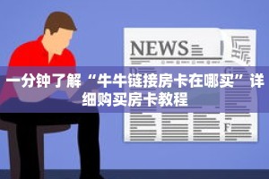 一分钟了解“牛牛链接房卡在哪买”详细购买房卡教程