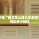玩家秒懂“微信怎么建斗牛房间”详细购买房卡教程