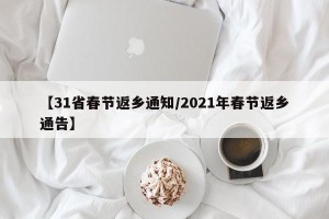 【31省春节返乡通知/2021年春节返乡通告】