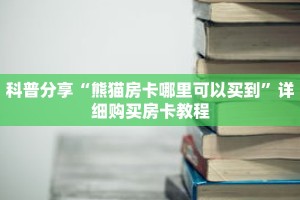 科普分享“熊猫房卡哪里可以买到”详细购买房卡教程