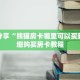 科普分享“熊猫房卡哪里可以买到”详细购买房卡教程