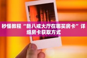 秒懂教程“新八戒大厅在哪买房卡”详细房卡获取方式