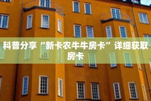 科普分享“新卡农牛牛房卡”详细获取房卡