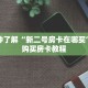 玩家秒懂“新下游大厅购买房卡”详细购买房卡教程