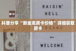 科普分享“新金龙房卡价格”详细获取房卡