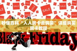 秒懂百科“人人房卡去购买”详细购买房卡教程