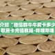 一分钟介绍“微信群牛牛房卡多少钱”获取房卡充值教程-哔哩哔哩