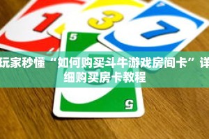 玩家秒懂“如何购买斗牛游戏房间卡”详细购买房卡教程