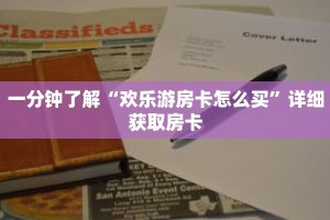 一分钟了解“欢乐游房卡怎么买”详细获取房卡