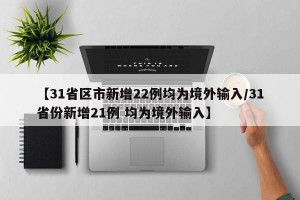 【31省区市新增22例均为境外输入/31省份新增21例 均为境外输入】