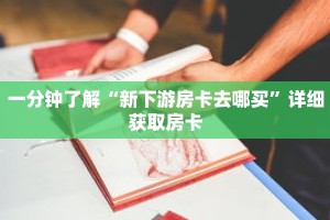 一分钟了解“新下游房卡去哪买”详细获取房卡