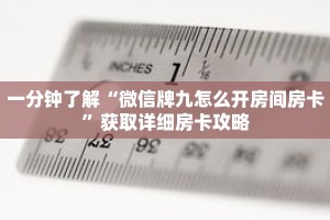 一分钟了解“微信牌九怎么开房间房卡”获取详细房卡攻略