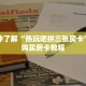 一分钟了解“热玩吧拼三张房卡”详细购买房卡教程