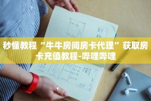 秒懂教程“东游大厅怎么买房卡”获取房卡充值教程-哔哩哔哩