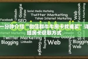 一分钟介绍“微信群牛牛房卡找谁买”详细房卡获取方式