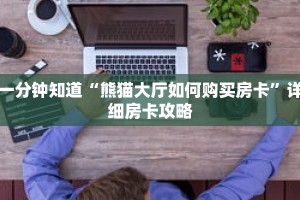 一分钟知道“熊猫大厅如何购买房卡”详细房卡攻略