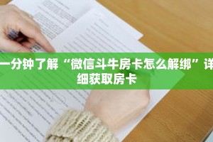 一分钟了解“微信斗牛房卡怎么解绑”详细获取房卡