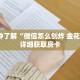 科普分享“微信链接金花房卡充值”详细购买房卡教程